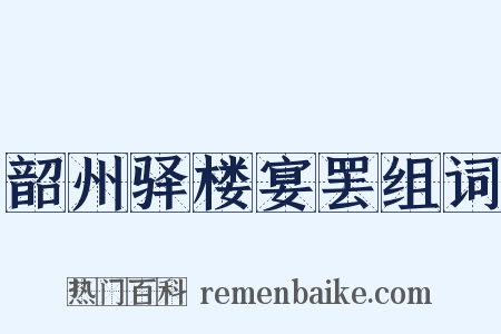 韶州驿楼宴罢组词是什么意思的图片